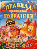 Правила зразкової поведінки для малят: Збірка Книга «Правила поведінки для малят» дасть тобі змогу легко й невимушено засвоїти правила гарних манер та, зберігаючи свою особистість, продемонструвати їх у будь-якій ситуації.
Для дітей дошкільного та молодшого http://booksnook.com.ua