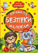 Правила безпеки малюкам. Весело навчайся Книжки на картоні серії «Весело навчайся» адресовані наймолодшим читачам. За їх допомогою малюк дізнається багато цікавого: познайомиться з різними групами тварин і дізнається де вони мешкають, які звуки видають, чим http://booksnook.com.ua