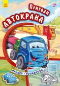 Пригоди Автокрана. Розфарбуй і наклей! Ласкаво просимо до дивовижного, сповненого пригод світу машинок! У цих книжках на малюка чекають не лише чудові малюнки, гарні розмальовки, яскраві наліпки, але й незвичайні історії, які відбувалися з героями на дорогах. http://booksnook.com.ua