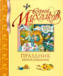 Сергей Михалков: Праздник Непослушания Все дети время от времени не слушаются своих родителей и даже, бывает, оказывают им сопротивление. Что делать с непослушными детьми? Да оставить их одних в городе. Об этом самая удивительная на свете повесть классика http://booksnook.com.ua