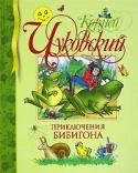 Корней Чуковский: Приключения Бибигона Замечательная история о приключениях крохотного лилипута, мальчика с пальчик, которого зовут Бибигон. Главный враг отважного и бесстрашного Бибигона — индюк. История, знакомая каждому с детства, продолжает удивлять и http://booksnook.com.ua