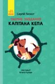 Сергій Лоскот: Пригоди. Таємне завдання капітана Кепа Бувалий у бувальцях, суворий морський капітан Кеп отримує таємничого листа. Виявляється, він мусить врятувати мешканців країни Щастя, у яких викрали рубінове серце. Нібито саме ця коштовність є запорукою безхмарного http://booksnook.com.ua