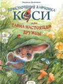 Людмила Кравченко: Приключения зайчонка Коси или Тайна настоящей дружбы Что такое настоящая дружба? Как проявлять заботу к близким и друзьям? Ответы на эти вопросы ваш малыш найдет в первой книге из серии «Приключения зайчонка Коси».
Забавные приключения Коси и его друзей — белочки Моти, http://booksnook.com.ua