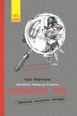 Леся Воронина: Пригоди. Суперагент 000. Таємниця золотого кенгуру Нездоланний Супергерой 000, як і годиться всім супергероям, розплутує найзагадковіші злочини, перемагає найпідступніших ворогів і рятує світ від неминучої загибелі. Іронічний детектив знаної сучасної української http://booksnook.com.ua