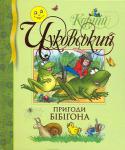 Корній Чуковський: Пригоди Бібігона Чудова історія про пригоди крихітного ліліпута, хлопчика з пальчик, якого звуть Бібігон. Головний ворог відважного і безстрашного Бібігона — індик. Історія, знайома кожному з дитинства, продовжує дивувати і занурює http://booksnook.com.ua