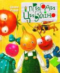 Джаннi Родарi: Пригоди Цибуліно У чудовій казковій повісті відомого італійського письменника, лауреата Міжнародної премії імені Г. К. Андерсена Джанні Родарі розповідається про пригоди веселого цибуляного хлопчика Цибуліно та його друзів, які разом http://booksnook.com.ua
