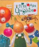 Джанні Родарі: Пригоди Цибуліно У чудовій казковій повісті відомого італійського письменника, лауреата Міжнародної премії імені Г. К. Андерсена Джанні Родарі розповідається про пригоди веселого цибуляного хлопчика Цибуліно та його друзів, які разом http://booksnook.com.ua