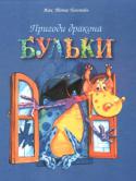 Ж.Т. Білстейн: Пригоди дракона Бульки До книги увійшли захоплюючі історії про кумедні пригоди дракончика, який пускає мильні бульбашки. Головні герої казки стануть справжніми друзями для маленьких читачів. http://booksnook.com.ua