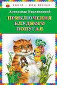 Александр Курляндский: Приключения блудного попугая История про попугая Кешу и его друзей.
Для младшего школьного возраста. http://booksnook.com.ua