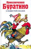 Приключения Буратино: 5 повестей-сказок В сборнике пять повестей-сказок для младшего школьного возраста:
Алексей Толстой. «Золотой ключик, или Приключения Буратино»
Леонид Владимирский. «Буратино ищет клад»
Леонид Владимирский. «Буратино в Изумрудном городе» http://booksnook.com.ua