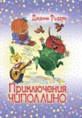 Джанни Родари: Приключения Чиполлино Повесть-сказка о забавных приключениях веселого и озорного мальчика-луковки по имени Чиполлино в фруктово-овощной стране. Он помогает бедным жителям страны освободиться от власти ненавистного жестокого принца Лимона, http://booksnook.com.ua