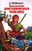 Приключения доисторического мальчика: Повести Содержание: Эрнест Д'Эрвильи «Приключения доисторического мальчика» (переводчик: Б.Энгельгардт), Жозеф Рони-Старший «Борьба за огонь» (переводчик: А. Вейнрауб), Жозеф Рони-Старший «Пещерный лев» (переводчик: И. http://booksnook.com.ua