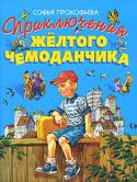 Софья Прокофьева: Приключения желтого чемоданчика В чемоданчике доброго детского доктора есть волшебные средства от любых недугов: конфеты для храбрости, порошок смеха, микстура антиболтина и много чего еще. Но вот беда: чемоданчик попал в чужие руки, а это может http://booksnook.com.ua