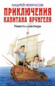 Приключения капитана Врунгеля: Повести и рассказы Повести и рассказы о невероятных приключениях капитана Врунгеля, его старшего помощника Лома и матроса Фукса, совершивших кругосветное путешествие на яхте «Беда». С героями случаются новые смешные приключения, они http://booksnook.com.ua