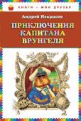 Андрей Некрасов: Приключения капитана Врунгеля Веселая повесть о невероятных приключениях капитана Врунгеля, его старшего помощника Лома и матроса Фукса, совершивших кругосветное путешествие на яхте «Беда». http://booksnook.com.ua