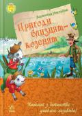 Всеволод Нестайко: Пригоди близнят-козенят Казка розповідає про неймовірне перетворення братів-близнюків на козенят, їх неочікуване знайомство з чарівником та про подорож казковою країною, наповнену перепонами та випробуваннями. Добра та цікава історія буде дуже http://booksnook.com.ua