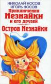 Приключения Незнайки и его друзей. Остров Незнайки Незнайка продолжает увлекать своими выходками, приключениями и забавами, дружить и шутить с оравой веселых и шумных коротышек… В этой книге вы узнаете, как Незнайка дрессировал лягушек, как «заболел» акварельной http://booksnook.com.ua