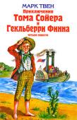 Приключения Тома Сойера и Гекльберри Финна В книгу вошли повести: «Приключения Тома Сойера» (перевод К. Чуковского); «Приключения Гекльберри Финна» (перевод Н. Дарузес); «Том Сойер за границей» (перевод Мери Беккер); «Том Сойер — сыщик» (перевод Б.Грибанова). http://booksnook.com.ua