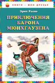 Эрих Распе: Приключения барона Мюнхгаузена Охотничьи, военные, морские и еще более 10 самых невероятных приключений барона Мюнхаузена. http://booksnook.com.ua