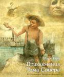 Марк Твен: Приключения Тома Сойера Пожалуй, нет более известной повести, чем повесть Марка Твена «Приключения Тома Сойера», которую с удовольствием читают уже более ста лет дети и взрослые. И это совсем не удивительно, ведь в ней есть все, что так http://booksnook.com.ua