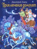 Дмитрий Емец: Приключения домовят Митины папа и мама и представить не могли, какие необычные друзья скоро появятся у их сына! По правде, Митя и сам не ожидал, что, переехав в новую квартиру, подружится... с домовятами! Проказливыми, изобретательными и http://booksnook.com.ua