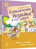 Николай Носов: Приключения Незнайки и его друзей Сказочная повесть Николая Носова рассказывает о невероятных историях о Незнайке и его друзьях. Жители Цветочного города — коротышки полетят на воздушном шаре, прокатятся на газированном автомобиле, докажут, что касторка http://booksnook.com.ua