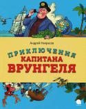 Андрей Некрасов: Приключения капитана Врунгеля 