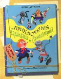 Юрий Дружков: Приключения Карандаша и Самоделкина Автор книги Юрий Дружков написал веселую сказку о приключениях забавных человечков - о Карандаше, рисующем оживающие картинки, и Самоделкине, умеющем построить все что угодно.
 Друзьям приходится спасаться от врагов - http://booksnook.com.ua