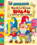 Энид Блайтон: Приключения Нодди в Игрушечном городе В книгу вошли замечательные сказочные истории одной из самых популярных английских писательниц детской литературы - Энид Блайтон. В них рассказывается о деревянном кивающем человечке Нодди, который сбегает от http://booksnook.com.ua