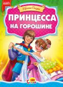 Принцесса на горошине. 100 сказок Сказка для малышей. Небольшой специально адаптированный текст для самых маленьких, яркие веселые иллюстрации. Такую сказку с удовольствием будет слушать даже непоседливый малыш. http://booksnook.com.ua