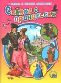 Сказки о принцессах В сборник вошли: чешская сказка «Златовласка», Братья Гримм «Король Дроздобород», Сакариас Топелиус «Принцесса Линдагуль». Для чтения родителями детям. http://booksnook.com.ua