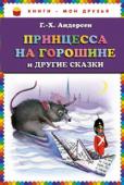 Г.Х. Андерсен: Принцесса на горошине и другие сказки В книге:Принцесса на горошине
Стойкий оловянный солдатик
Новое платье короля
Девочка со спичками
Пастушка и трубочист
Свинопас
Огниво http://booksnook.com.ua