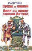 Принц и нищий. Янки при дворе короля Артура В книге две повести для среднего школьного возраста: «Принц и нищий» (перевод: Корней Чуковский, Николай Чуковский); «Янки при дворе короля Артура» (перевод: Николай Чуковский). http://booksnook.com.ua