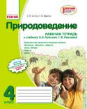 О.В. Таглина, Г.Ж. Иванова: Природоведение. 4 класс. Рабочая тетрадь (к учебнику О.В. Таглиной, Г.Ж. Ивановой) Рабочая тетрадь предназначена для учащихся 4 классов общеобразовательных учебных заведений и соответствует новому учебнику О.В. Таглиной, Г.Ж. Ивановой (Х., Изд-во «Ранок», 2015). Тщательно подобранный материал пособия http://booksnook.com.ua