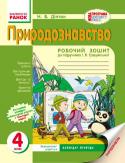 Природознавство. 4 клас. Робочий зошит (до підручника І.В. Грущинської) Робочий зошит призначений для учнів 4 класів загальноосвітніх навчальних закладів і відповідає програмі (2011). Різнорівневі завдання з використанням діаграм, таблиць, схем сприятимуть розвитку мислення учнів, збагатять http://booksnook.com.ua