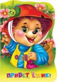 Привет, ежик! Дружилка «Привет, ежик!» из новой серии «Дружилка» — книжка-игрушка на картоне для малышей с веселыми стихами и великолепными красочными иллюстрациями. Обложка необычная — выполнена в 3 слоя, что создает... http://booksnook.com.ua