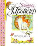Отфрід Пройслер: Привиденя Казка надзвичайно популярного німецького письменника Отфріда Пройслера, автора більше двадцяти книжок для дітей, про маленького Привида і його незвичайні пригоди. Книга прикрашена золотим тисненням на обкладинці і http://booksnook.com.ua