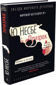 Ю Несбё: Призрак Впервые на русском! Новый детектив знаменитого норвежского писателя, чьи произведения переведены более чем на сорок языков, среди наград Ю Несбе премия Датской академии детектива, премия «Книга года». По популярности он http://booksnook.com.ua