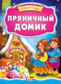 Пряничный домик. 100 сказок Сказка для малышей. Небольшой специально адаптированный текст для самых маленьких, яркие веселые иллюстрации. Такую сказку с удовольствием будет слушать даже непоседливый малыш. http://booksnook.com.ua