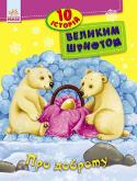 Ю. Каспарова: 10 історій великим шрифтом. Про доброту Книга складається із 10 цікавих історій, які розкажуть дитині, як важливо бути добрим і вміти дружити, навчать правилам безпеки вдома й на вулиці. 10 цікавих історій - це непросто тексти для тренування читання. Вони у http://booksnook.com.ua