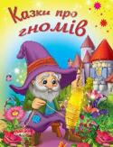 Казки про гномів. Дитячий світ Збірка казок про гномів для дошкільнят. До збірки увійшли чотири казки: «Білосніжка та семеро гномів», «Гном-Тихогрім», «Біляночка і Розочка», «Маленькі чоловічки». http://booksnook.com.ua