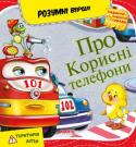 Про корисні телефони. Розумні вірші Всі батьки бажають щоб їхнє маля виросло розумним, слухняним, ввічливим і здоровим. Тому з першого дня дбають про комфортний та беспечний простір навколо своєї дитини, і намагаються якнайкраще... http://booksnook.com.ua