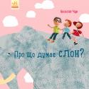 Наталія Чуб: Професор Карапуз. Про що думає слон? У книзі безліч цікавих фактів про слонів. Наприклад, чому у слона такі великі вуха, як він приймає душ, як спить і що любить їсти на сніданок. А ще малюк може уявити себе слоненям. І спробувати:
тупотіти, як слон, http://booksnook.com.ua