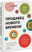 Джон Янч: Продавец нового времени. Думай как маркетер - продавай как звезда Многое из того, чем приходится заниматься менеджерам по продажам, раньше было делом маркетеров. Традиционно последние отвечали за 