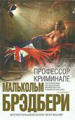 Малькольм Брэдбери: Профессор Криминале В творчестве прославленного Малькольма Брэдбери, наставника не менее прославленных Иэна Макьюэна и Кадзуо Исигуро, сплелись изящный юмор и утонченный интеллект. Вот и «Профессор Криминале» — остроумный, увлекательный http://booksnook.com.ua