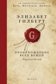 Элизабет Гилберт: Происхождение всех вещей Действие романа происходит в XIX веке и охватывает более 100 лет. В центре повествования - жизнь Альмы Уайтекер, дочери ботаника и одного из богатейших бизнесменов Филадельфии. Переплетаясь с многолетними исследованиями http://booksnook.com.ua