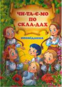 Читаємо по складах. Оповідання (Упорядник Чумаченко В. )  http://booksnook.com.ua