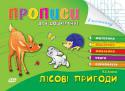 Наталія Леонова: Прописи для дошкільнят. Лісові пригоди Дані прописи допоможуть підготувати руку вашого малюка до письма, а також сприятимуть розширенню його знань про довкілля, розвитку мовлення, мислення та інших пізнавальних психічних процесів. Книга призначена для 5—6- http://booksnook.com.ua