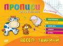 Наталія Леонова: Прописи для дошкільнят. Веселі тварини Дані прописи допоможуть підготувати руку вашою малюка до письма, а також сприятимуть розширенню його знань про довкілля, розвитку мислення, мовлення та вмінь рахувати в межах 10. Книга призначена для 5—6-річних http://booksnook.com.ua
