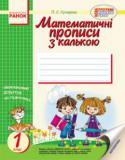 Л. С. Сухарева: Математичні прописи з калькою. 1 клас Пропонований посібник відповідає підручникам з математики М. В. Богдановича та Л. П. Кочиної, Н. П. Листопад. Прописи допоможуть дитині навчитися накресленню цифр, засвоїти навички усної лічби, розвинути мислення. http://booksnook.com.ua